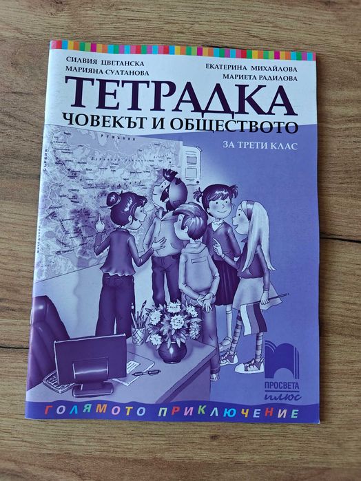 Тетрадка по Човекът и Природата, Тетрадка по Човек и Общество, Упражнения по човекът и природата Вълшебното ключе- 3. клас