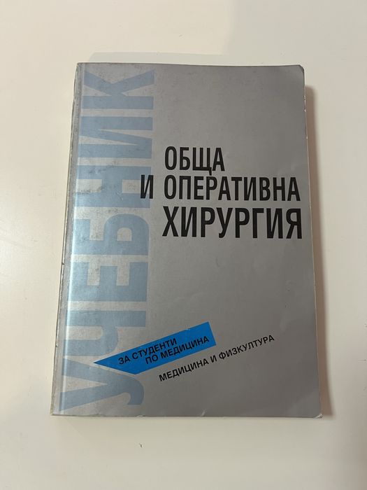 Медицински учебници медицина и физкултура-Педиатрия,Хирургия,Анатомия