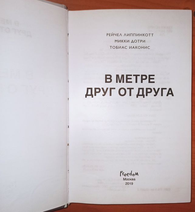 Книга "В метре друг от друга"
