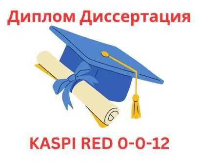 Диплом Диссертация Дипломная работа Диссертационная работа