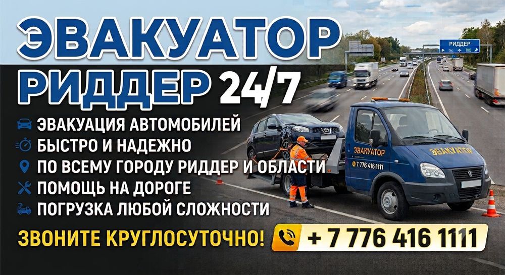 Эвакуатор Риддер