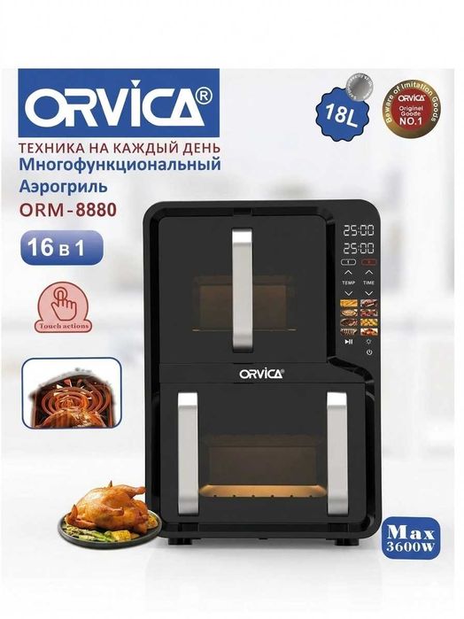 ORVICA ORM-8880 АЭРОГРИЛЬ 18 л для большой семьи, в упаковке новый.
