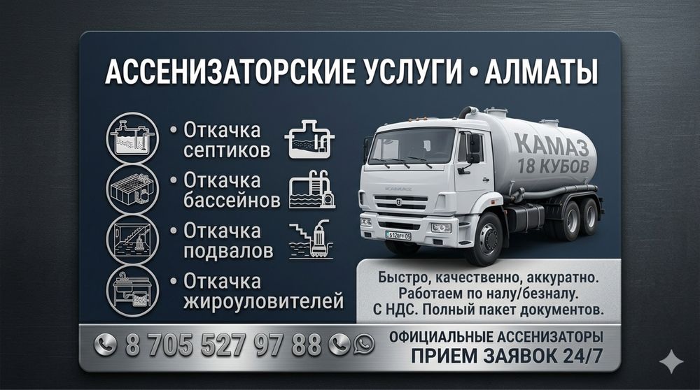 Ассенизатор откачка септик 18 куб наурызбайский район