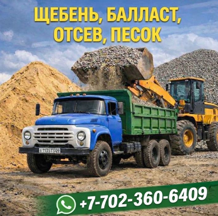 Песок, балласт, щебень