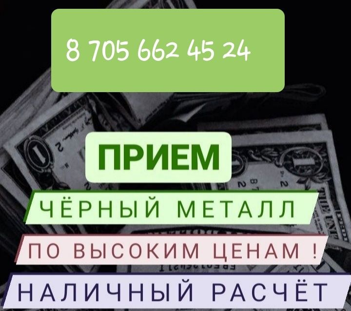 Прием металла!!! Дорого!