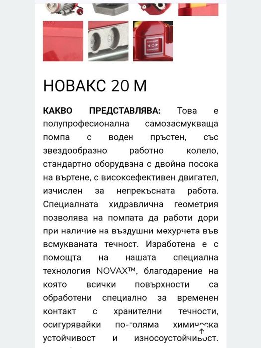 Продавам помпа полупрофесионална италиянска НОВАКС 20М