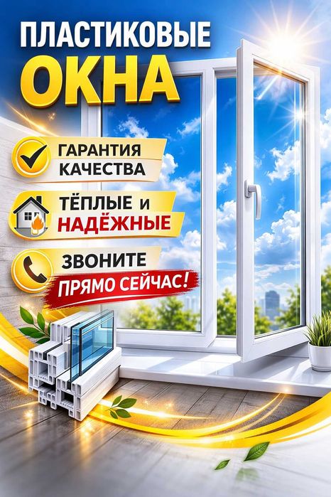 Надежные Пластиковые Окна Двери НИЗКИЕ Цены Витражные Перегородки