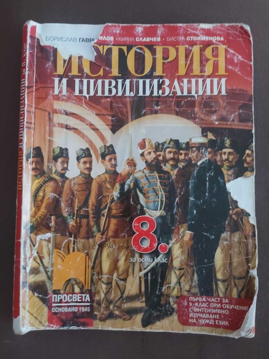 Учебник по История и цивилизации 8 клас
