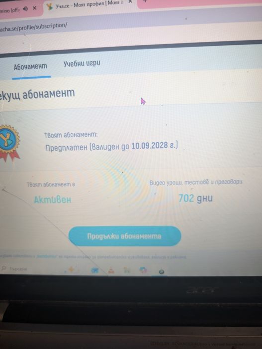 Предлагам достъп до Уча.се 24 месеца
