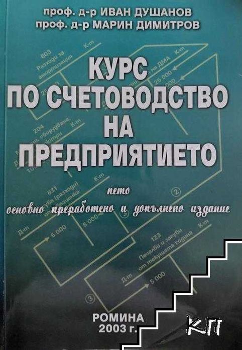 Курс по счетоводство на предприятието. Иван Душанов, Марин Димитров, 2003