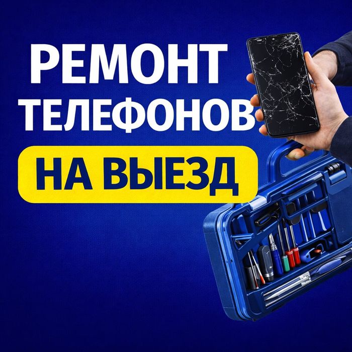 Ремонт телефонов на выезд