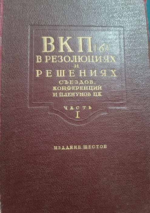 Антикварная букинистическая книга КПСС СССР