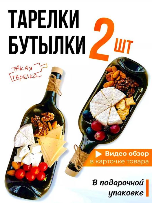 Тарелка-бутылка (2 шт)