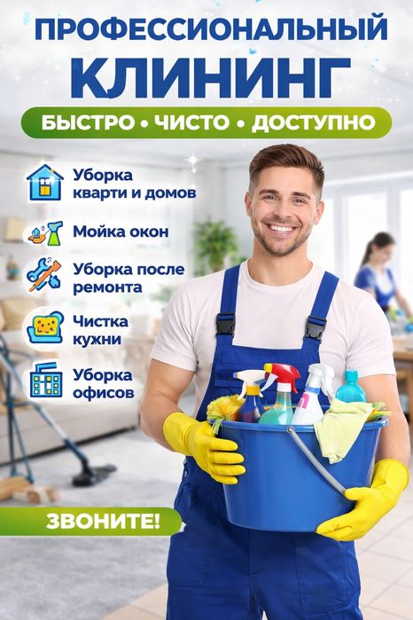 Профессиональный клининг | Чистота, которой хочется дышать