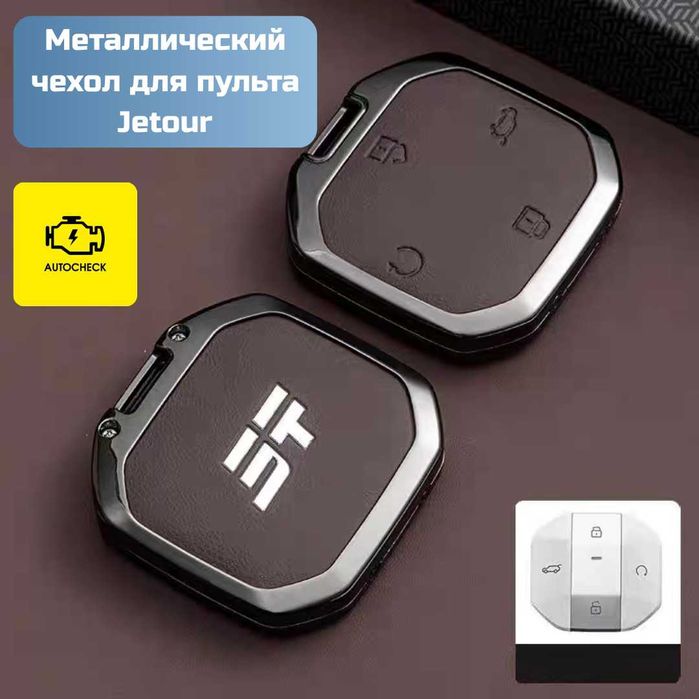 Металлический чехол для пульта Jetour от «Autocheck.Shop»