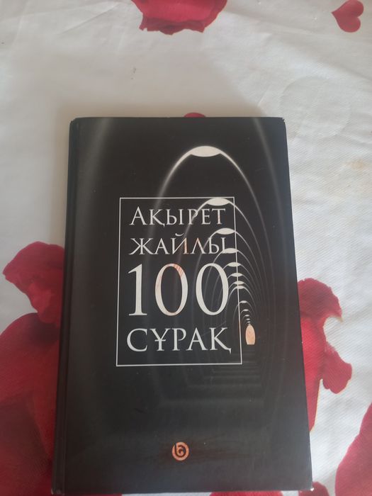 Акырет жайлы 100 сурак камтылган китап
