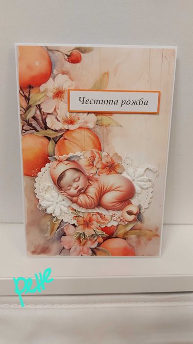 Картичка за бебе, прощъпулник, парти, погача, ръчно изработена