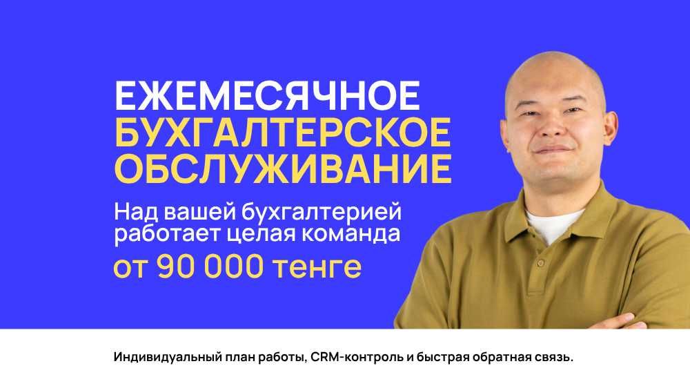 Бухгалтерские услуги для ИП и ТОО от 90 тыс. в месяц / Бухгалтер