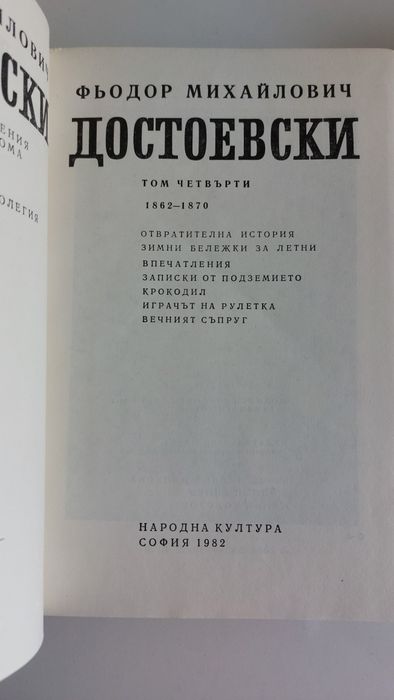 Достоевски, том 2, 3, 4, 8, 9