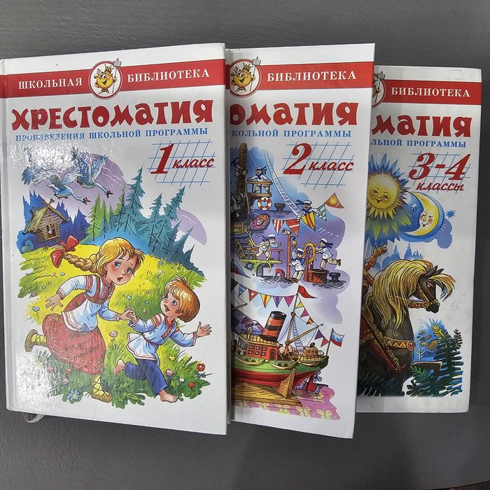Хрестоматия, школьная программа, 1, 2, 3, 4 класс