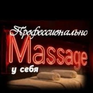 Массаж профессиональный