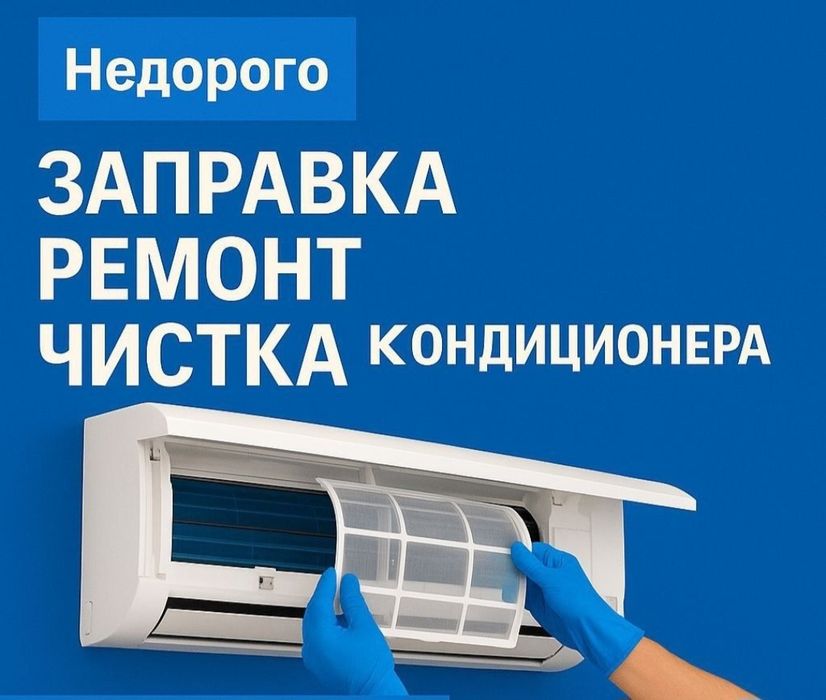 Заправка фреоном, чистка, обслуживание и ремонт сплит систем.