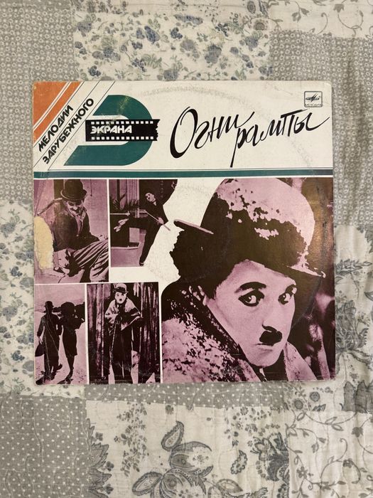 Чарли Чаплин - Огни Рампы, винил