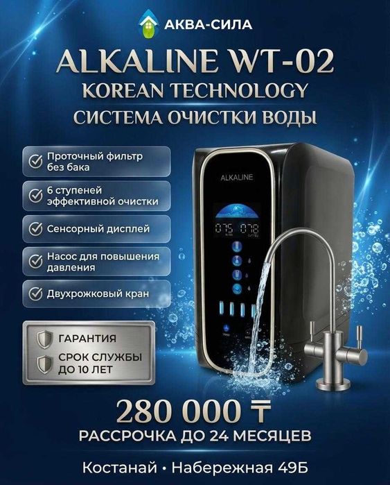 Фильтр для воды ALKALINE WT-02 без бака
