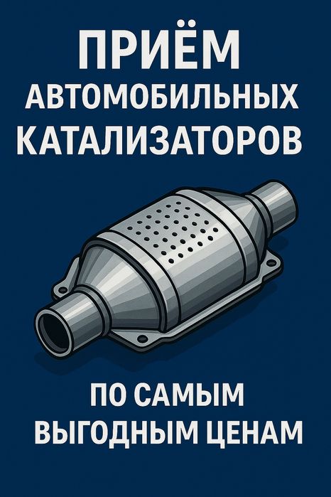 Уральск! Приём Катализатор, Дорого!