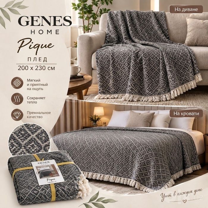 ПЛЕД от Genes Home  pique