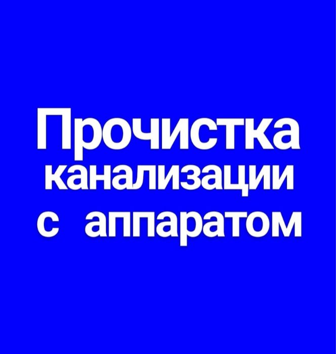 Прочистка канализации