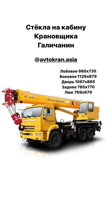 Стёкла кабины крановщика на автокран