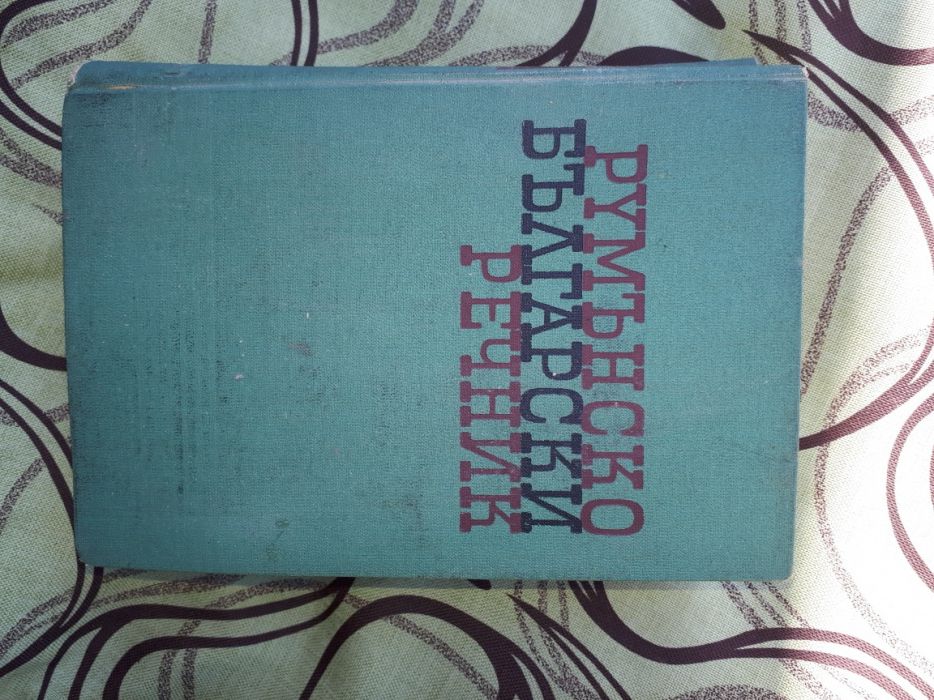 Румънско-български речник