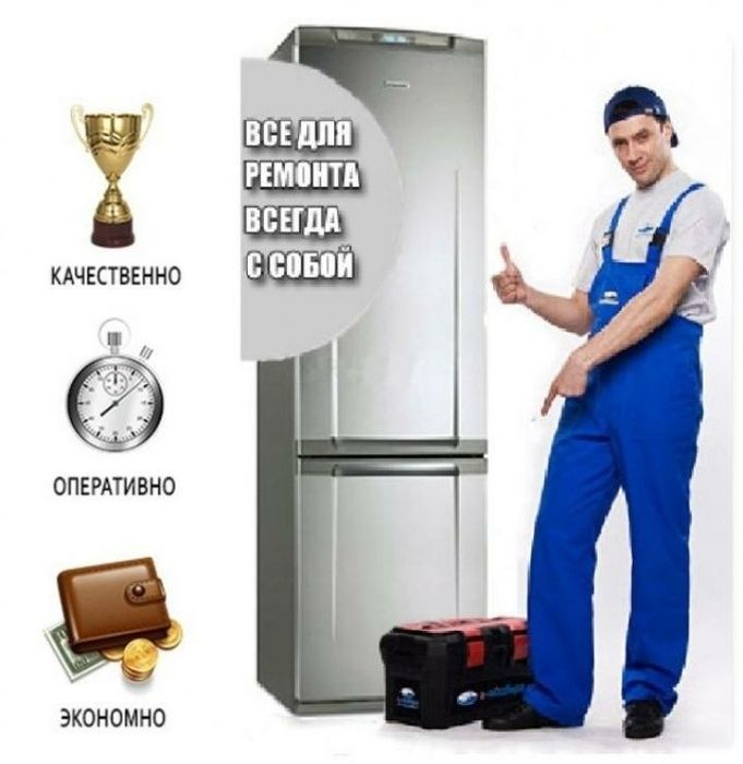 Ремонт Холодильников
