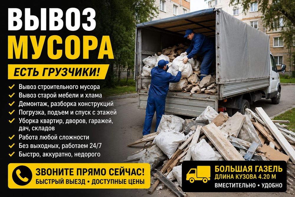 Вывоз мусора вывоз старой мебели