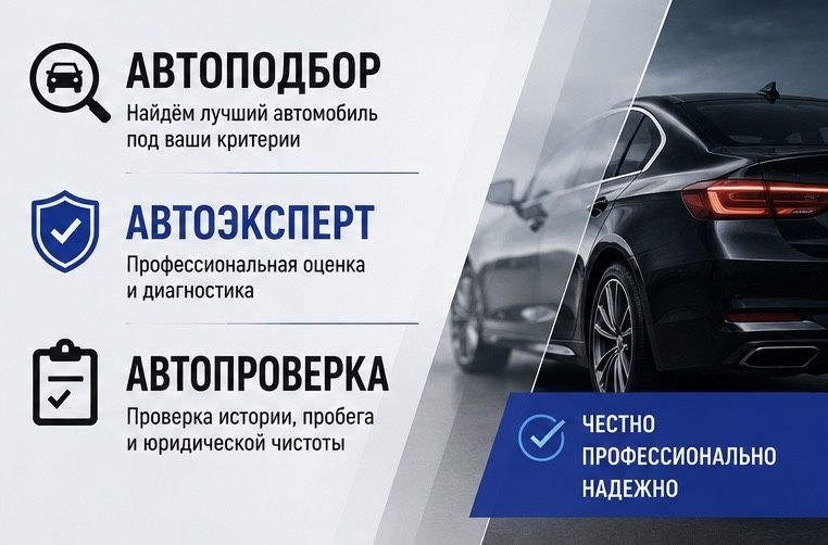 Автопроверка • Автоподбор • Автоэксперт •