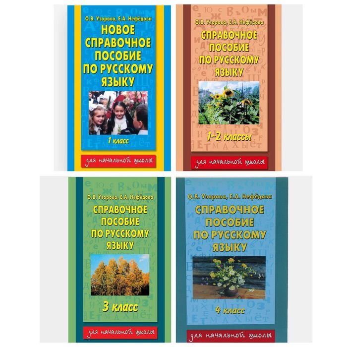 Доставка. Справочное пособие по русскому языку Узорова 1,2,3,4 класс