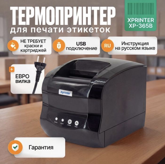Термопринтер для печати этикеток