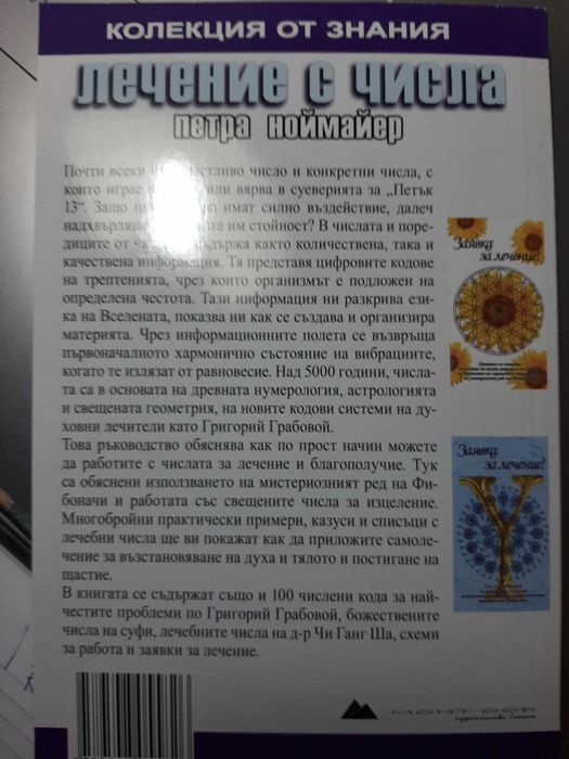 "Лечение с числа" от Петра Ноймайер