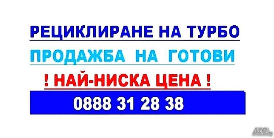 Рециклиране на турбо на най-ниска цена!!За всички марки коли и бусове