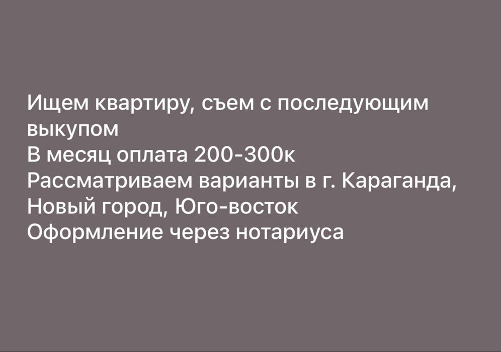 Съем квартиры с последующим выкупом