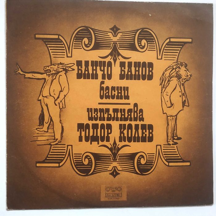 Валери Петров Невена Коканова Т. Лолова С. Мутафова плочи поезия проза