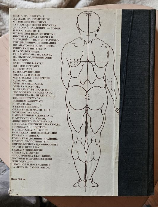 Пластична анатомия - Кръстю Чоканов
