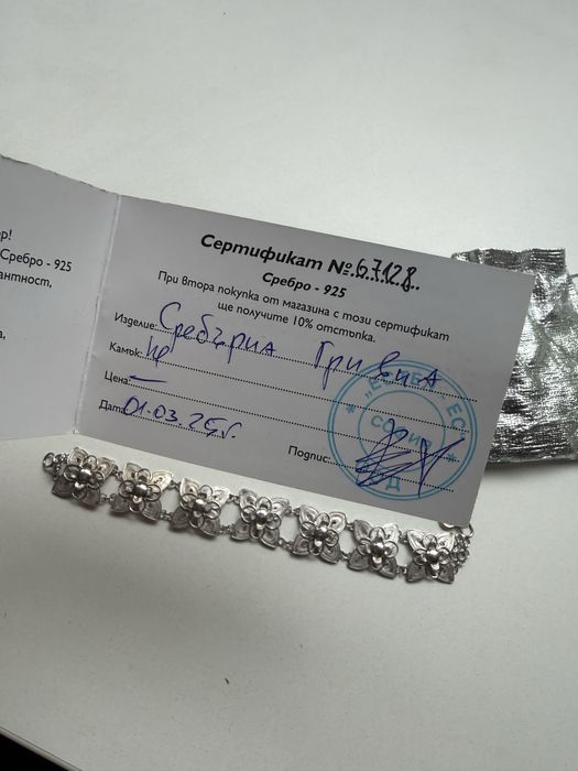 Сребърна гривна със сертификат