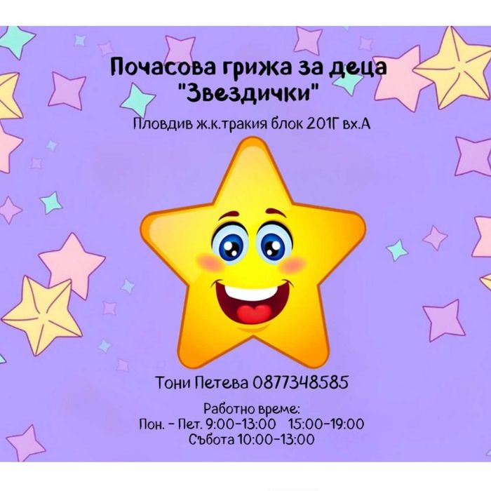 Почасова грижа за деца  "Звездички"