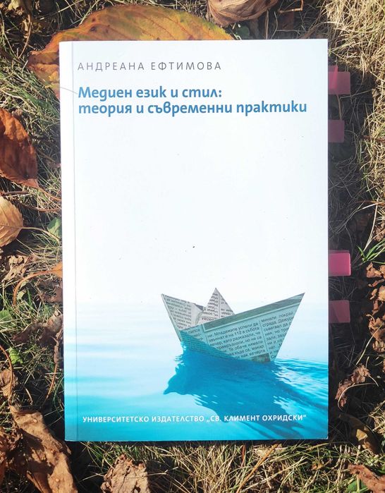 Учебници по Редактиране и Медиен език и стил за Журналистика