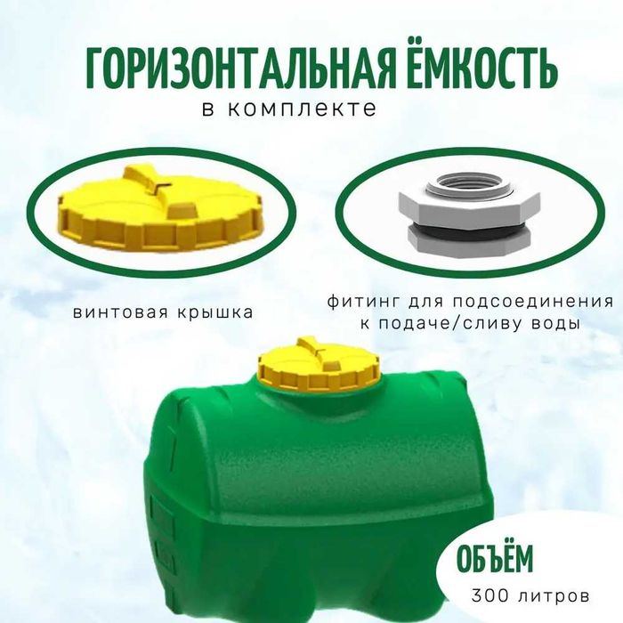 Емкость бак бочка 300 литров горизонтальная с завода, гарантия