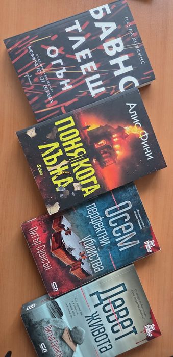 Книги - Фрида Макфадън, Стив Кавана, Петър Суонсън и др.