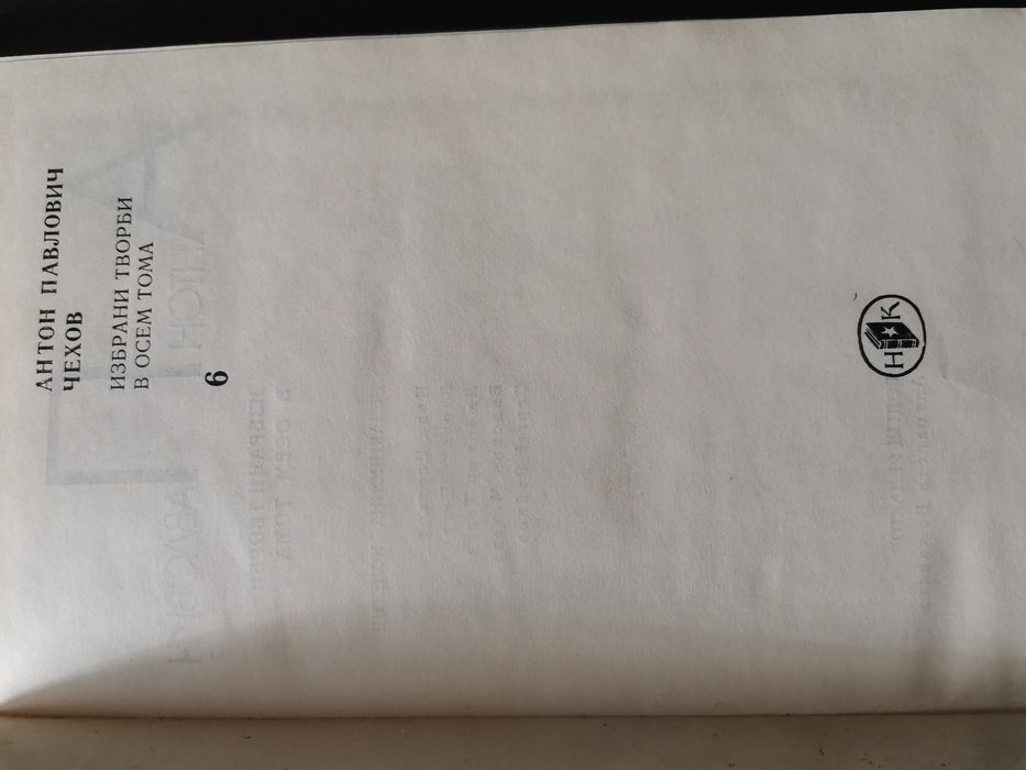 А. П. Чехов, том 6 - "Пътеписи"