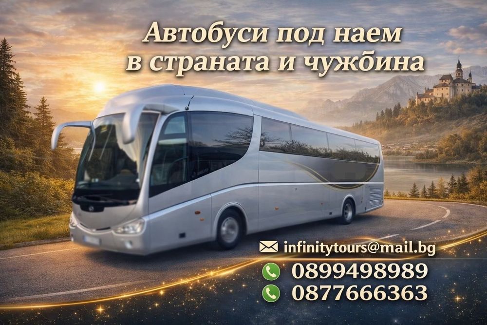 Автобуси под наем